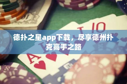 德?lián)渲莂pp下載，盡享德州撲克高手之路