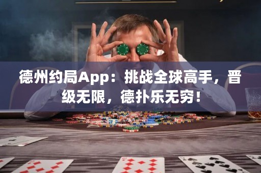 德州約局App：挑戰(zhàn)全球高手，晉級(jí)無(wú)限，德?lián)錁窡o(wú)窮！
