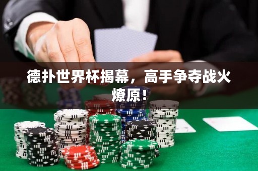 德?lián)涫澜绫夷?，高手?zhēng)奪戰(zhàn)火燎原！
