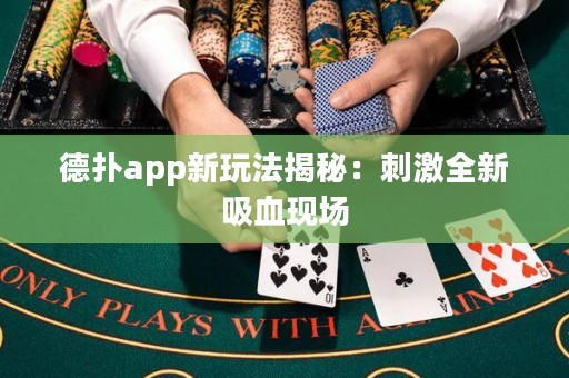 德?lián)鋋pp新玩法揭秘：刺激全新吸血現(xiàn)場(chǎng)