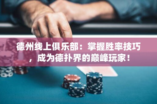 德州線上俱樂部：掌握勝率技巧，成為德?lián)浣绲膸p峰玩家！