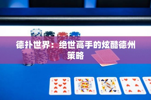 德?lián)涫澜纾航^世高手的炫酷德州策略