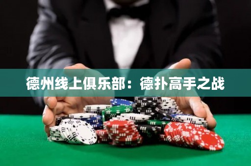 德州線上俱樂部：德?lián)涓呤种畱?zhàn)