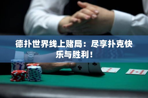 德?lián)涫澜缇€上賭局：盡享撲克快樂與勝利！