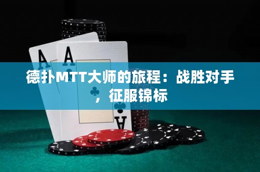 德?lián)銶TT大師的旅程：戰(zhàn)勝對手，征服錦標(biāo)