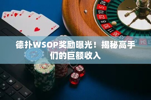 德?lián)鋀SOP獎勵曝光！揭秘高手們的巨額收入