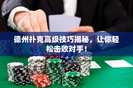 德州撲克高級技巧揭秘，讓你輕松擊敗對手！