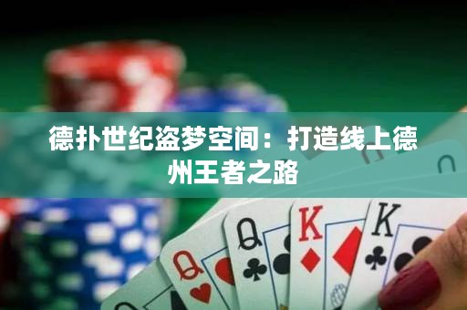 德?lián)涫兰o盜夢空間：打造線上德州王者之路