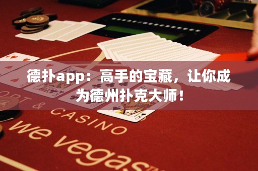 德?lián)鋋pp：高手的寶藏，讓你成為德州撲克大師！