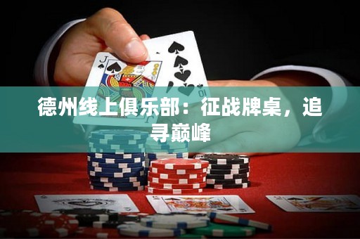 德州線上俱樂(lè)部：征戰(zhàn)牌桌，追尋巔峰