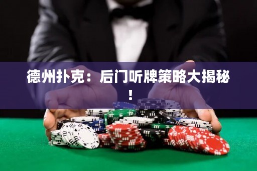 德州撲克：后門聽牌策略大揭秘！