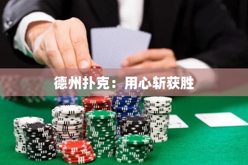 德州撲克：用心斬獲勝