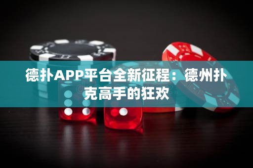 德?lián)銩PP平臺(tái)全新征程：德州撲克高手的狂歡