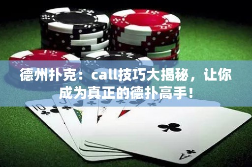 德州撲克：call技巧大揭秘，讓你成為真正的德?lián)涓呤郑? title=