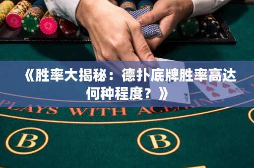 《勝率大揭秘：德?lián)涞着苿俾矢哌_(dá)何種程度？》