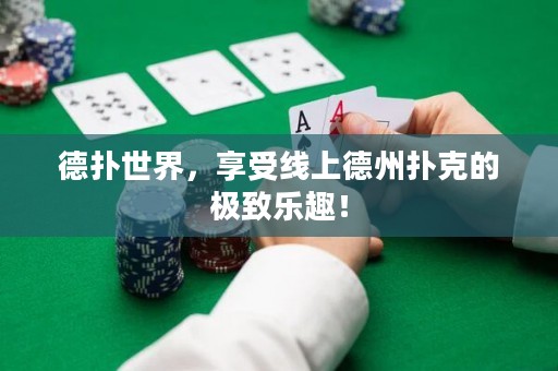 德?lián)涫澜?，享受線上德州撲克的極致樂(lè)趣！