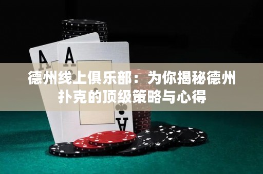 德州線上俱樂(lè)部：為你揭秘德州撲克的頂級(jí)策略與心得