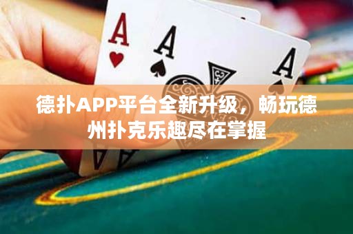 德?lián)銩PP平臺(tái)全新升級(jí)，暢玩德州撲克樂(lè)趣盡在掌握