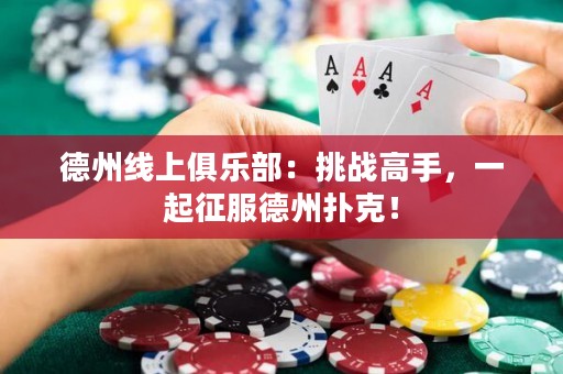 德州線上俱樂(lè)部：挑戰(zhàn)高手，一起征服德州撲克！