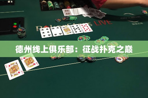 德州線上俱樂(lè)部：征戰(zhàn)撲克之巔