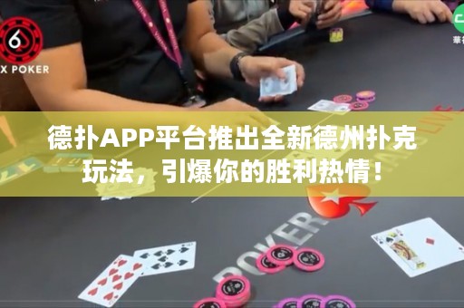 德?lián)銩PP平臺(tái)推出全新德州撲克玩法，引爆你的勝利熱情！