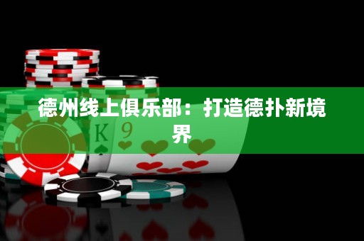 德州線上俱樂部：打造德?lián)湫戮辰? title=