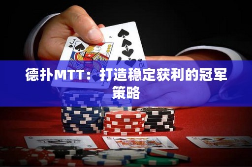 德?lián)銶TT：打造穩(wěn)定獲利的冠軍策略
