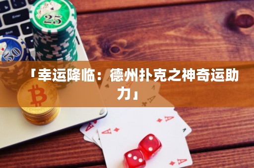 「幸運(yùn)降臨：德州撲克之神奇運(yùn)助力」