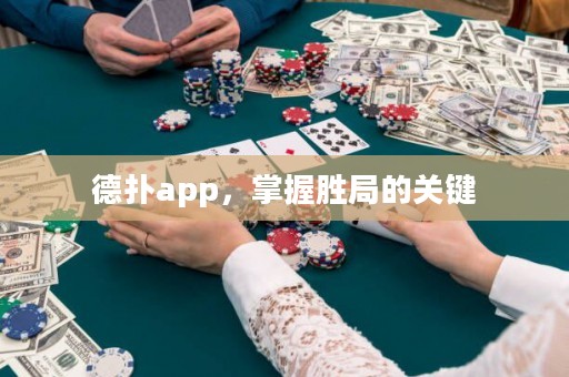 德?lián)鋋pp，掌握勝局的關(guān)鍵