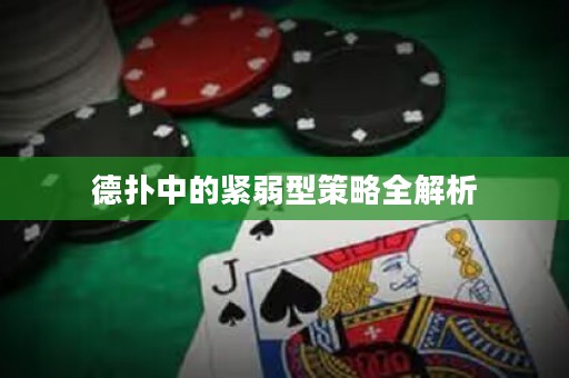 德?lián)渲械木o弱型策略全解析