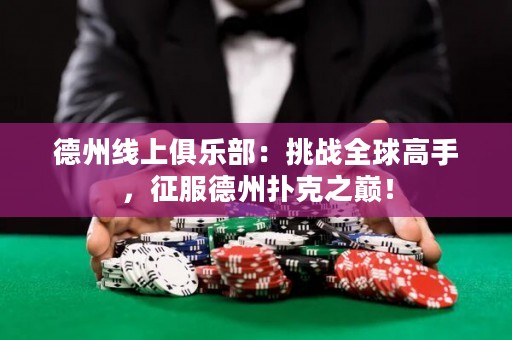 德州線上俱樂(lè)部：挑戰(zhàn)全球高手，征服德州撲克之巔！