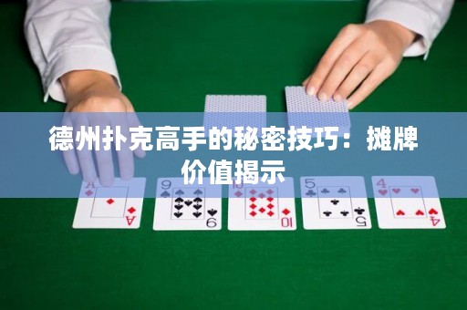 德州撲克高手的秘密技巧：攤牌價(jià)值揭示