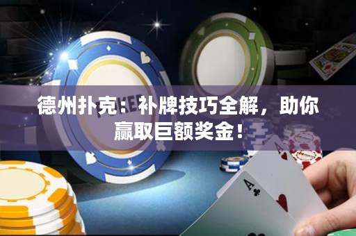 德州撲克：補(bǔ)牌技巧全解，助你贏取巨額獎金！