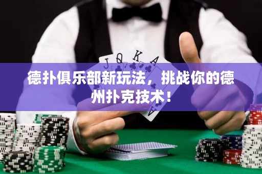 德?lián)渚銟凡啃峦娣?，挑?zhàn)你的德州撲克技術(shù)！