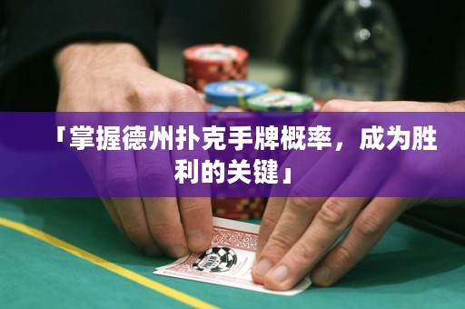 「掌握德州撲克手牌概率，成為勝利的關(guān)鍵」