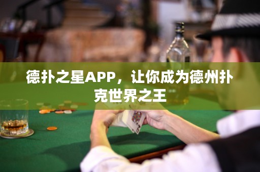 德?lián)渲茿PP，讓你成為德州撲克世界之王