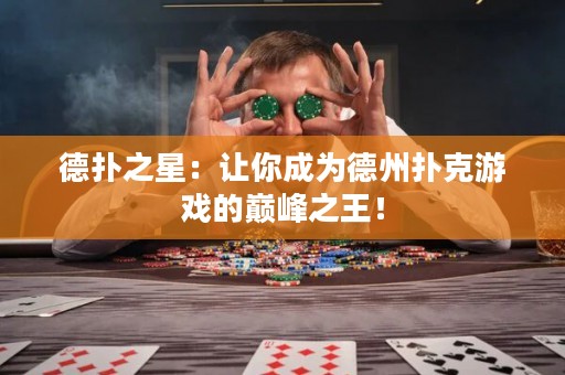 德?lián)渲牵鹤屇愠蔀榈轮輷淇擞螒虻膸p峰之王！