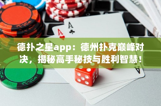 德?lián)渲莂pp：德州撲克巔峰對決，揭秘高手秘技與勝利智慧！