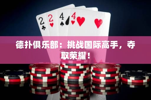 德?lián)渚銟凡浚禾魬?zhàn)國際高手，奪取榮耀！