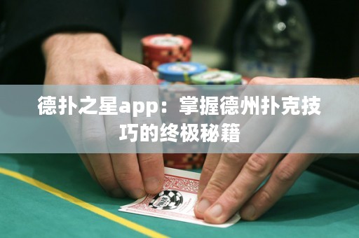 德?lián)渲莂pp：掌握德州撲克技巧的終極秘籍