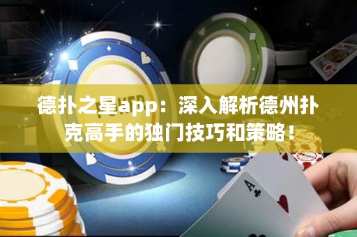德?lián)渲莂pp：深入解析德州撲克高手的獨(dú)門技巧和策略！