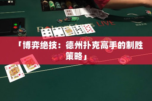 「博弈絕技：德州撲克高手的制勝策略」