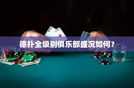 德?lián)淙墑e俱樂部盛況如何？