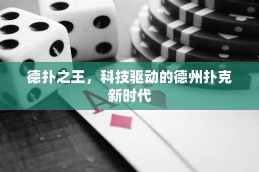 德?lián)渲?，科技?qū)動(dòng)的德州撲克新時(shí)代