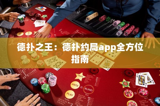 德?lián)渲酰旱聯(lián)浼s局app全方位指南