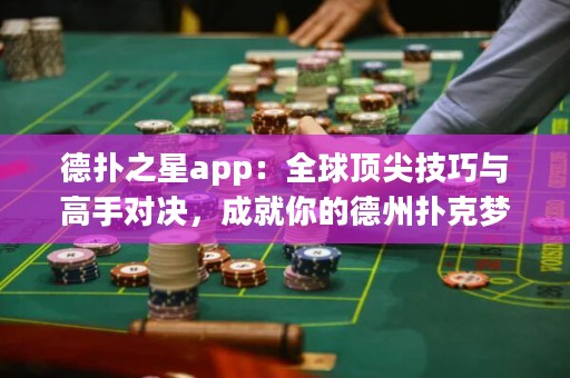 德?lián)渲莂pp：全球頂尖技巧與高手對(duì)決，成就你的德州撲克夢(mèng)