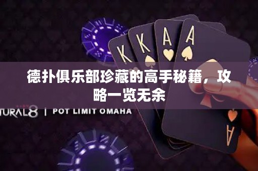 德?lián)渚銟凡空洳氐母呤置丶?，攻略一覽無余