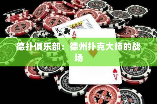 德?lián)渚銟凡浚旱轮輷淇舜髱煹膽?zhàn)場(chǎng)