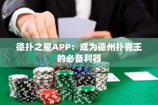 德?lián)渲茿PP：成為德州撲克王的必備利器