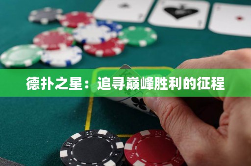 德?lián)渲牵鹤穼p峰勝利的征程